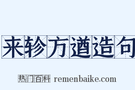 来轸方遒造句是什么意思的图片